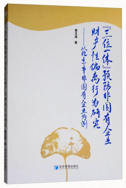 “三位一体”预防非国有企业财产性偏离行为研究：以北京市非国有企业为例