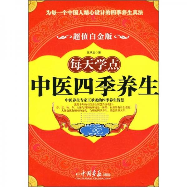 每天學(xué)點中醫(yī)四季養(yǎng)生（超值白金版）