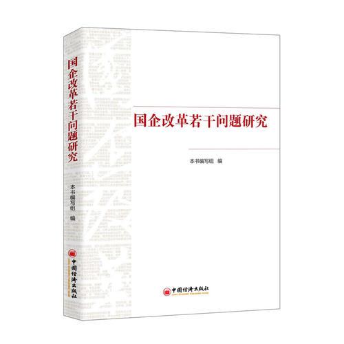 国企改革若干问题研究