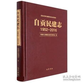 全新正版現(xiàn)貨  自貢民建志(1952-2016) 9787553116709