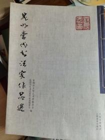 昆明當(dāng)代書法家作品選
