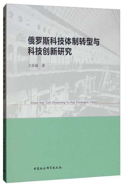 俄罗斯科技体制转型与科技创新研究