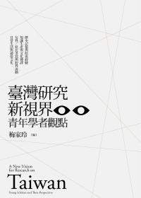 臺(tái)灣研究新視界