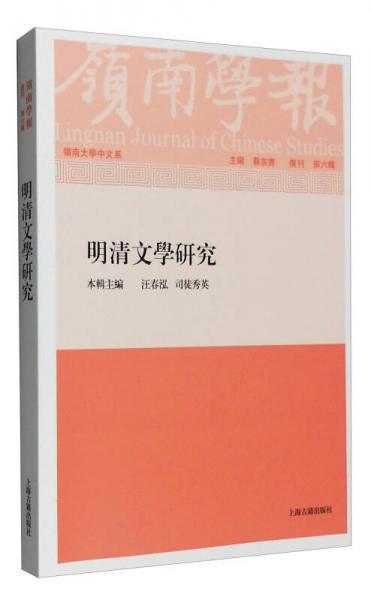 嶺南學(xué)報（復(fù)刊 第六輯）：明清文學(xué)研究