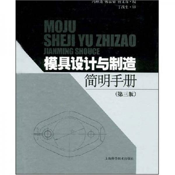 模具設(shè)計(jì)與制造簡(jiǎn)明手冊(cè)