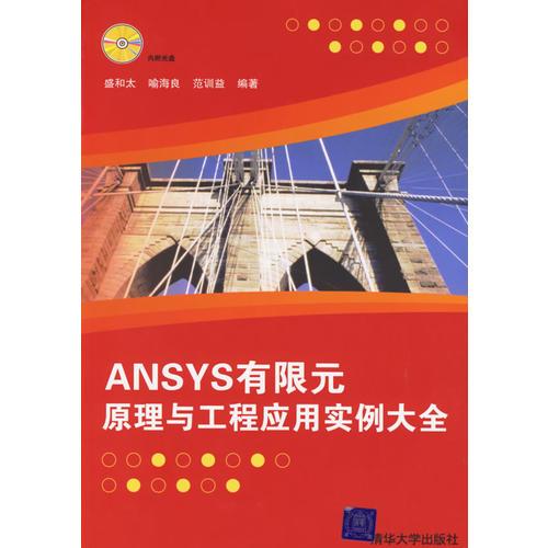 ANSYS有限元原理與工程應(yīng)用實(shí)例大全