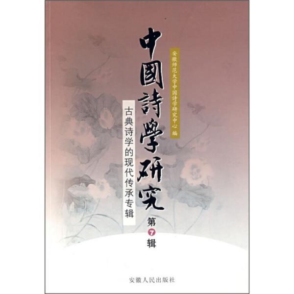 中国诗学研究.第7辑.古典诗学的现代传承专辑