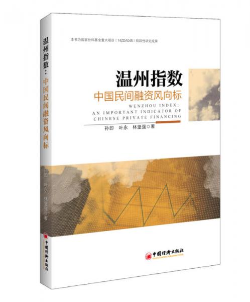 溫州指數(shù)：中國民間融資風(fēng)向標(biāo)