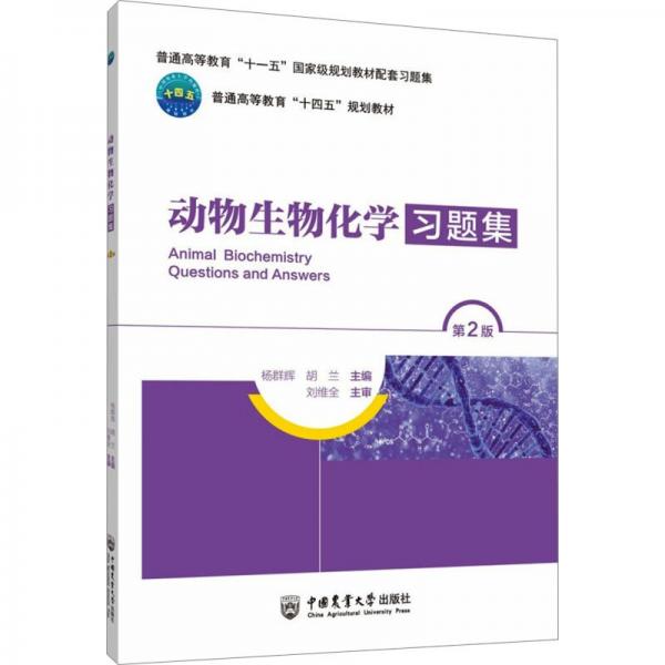 動(dòng)物生物化學(xué)習(xí)題集（第2版）