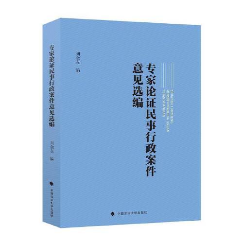 專家論證民事行政案件意見選編