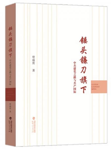 錘頭鐮刀旗下：中共建黨之路與共產(chǎn)國(guó)際