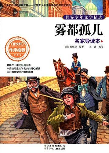 世界少年文學(xué)精選·名家導(dǎo)讀本:霧都孤兒