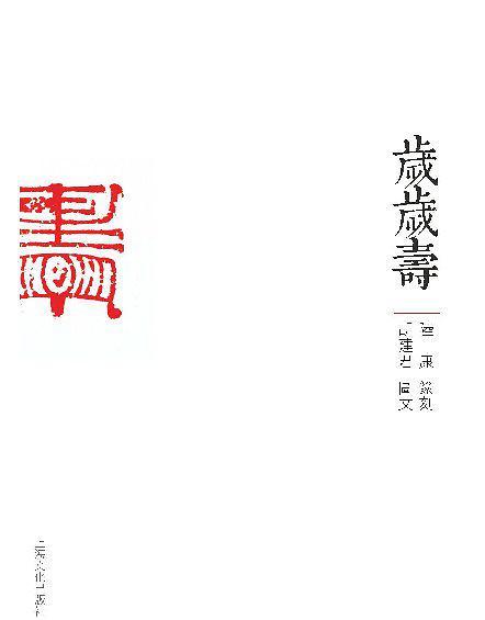 歲歲壽