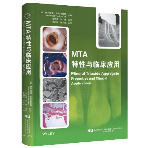 MTA特性與臨床應(yīng)用