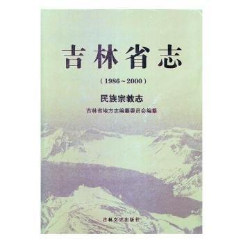 全新正版圖書 吉林省志:1986-00:民族志吉林省地方志纂委員會吉林文史出版社9787547235669 民族工作概況吉林