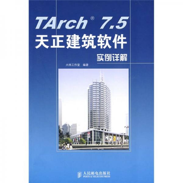 TArch 7.5天正建筑软件实例详解