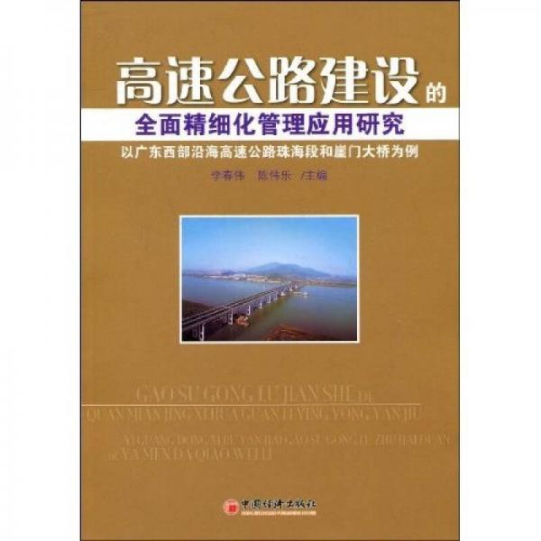 高速公路建設(shè)的全面精細(xì)化管理應(yīng)用研究：以廣東西部沿海高速公路珠海段和崖門大橋為例