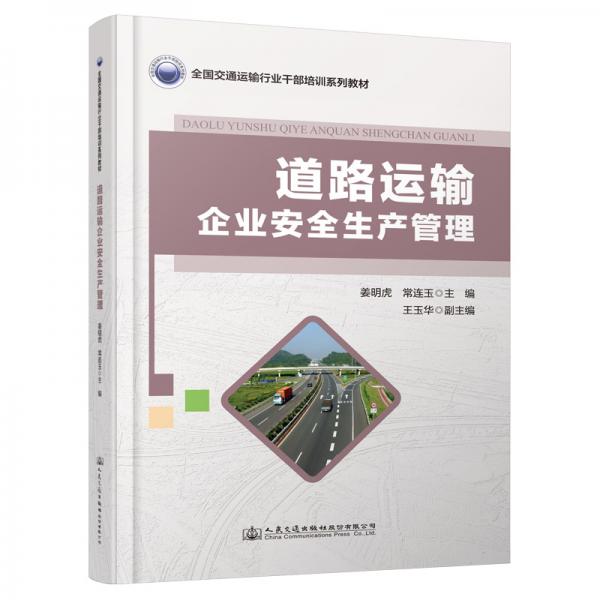 道路運(yùn)輸企業(yè)安全生產(chǎn)管理