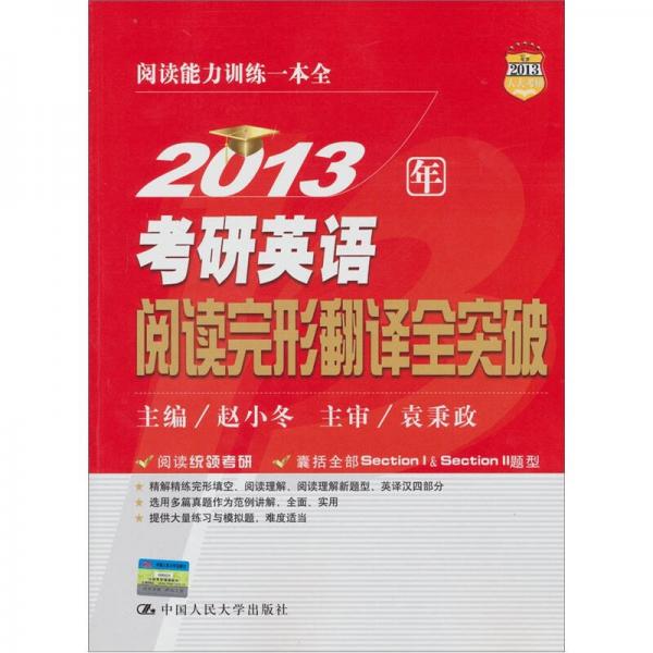 阅读能力训练一本全：2013年考研英语阅读完形翻译全突破（2013人大考研）