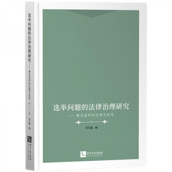 選舉問題的法律治理研究——兼及選舉的法理學(xué)思考