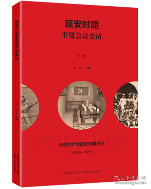 延安时期重要会议史话