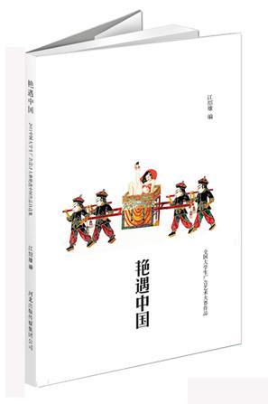 艷遇中國