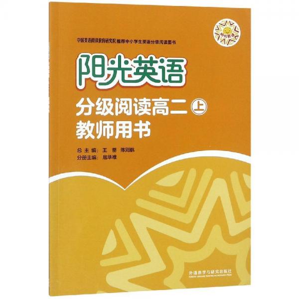 陽光英語分級閱讀高二(上)(教師用書) 
