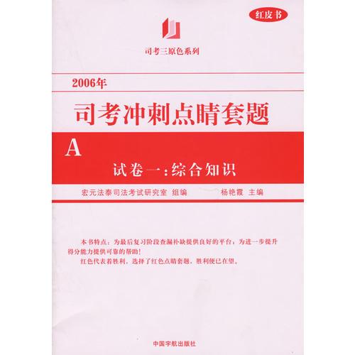 2006年司考冲刺点睛套题(共7册)