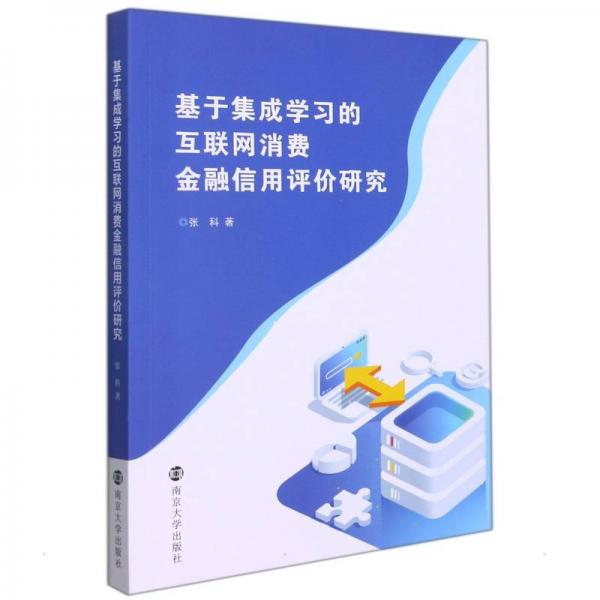 基于集成学习的互联网消费金融信用评价研究