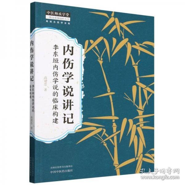 內(nèi)傷學(xué)說講記 :