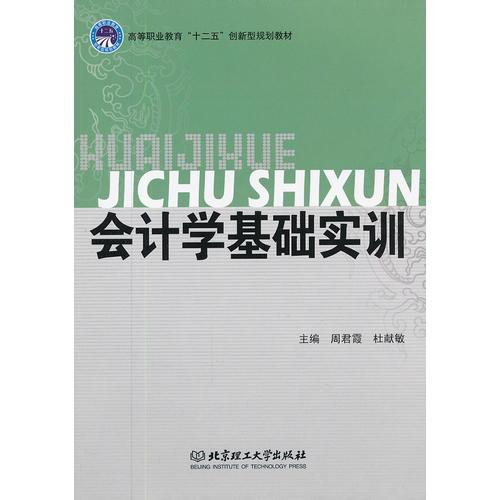 會(huì)計(jì)學(xué)基礎(chǔ)實(shí)訓(xùn)