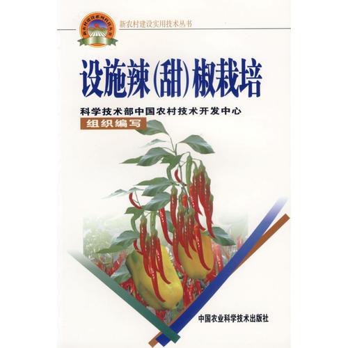 設(shè)施辣（甜）椒栽培——新農(nóng)村建設(shè)實(shí)用技術(shù)叢書