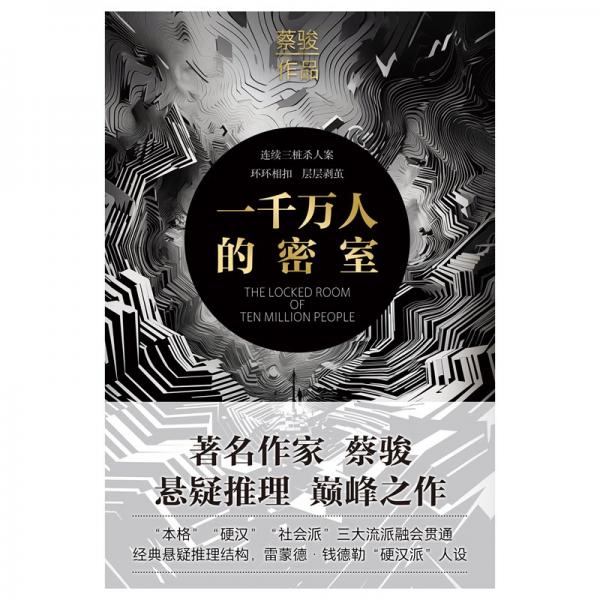 一千萬人的密室（精裝版）蔡駿懸疑巔峰之作，經(jīng)典懸疑推理結構，雷蒙德·錢德勒“硬漢派”人設