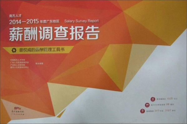 南方人才2014-2015年度廣東地區(qū)薪酬調(diào)查報(bào)告