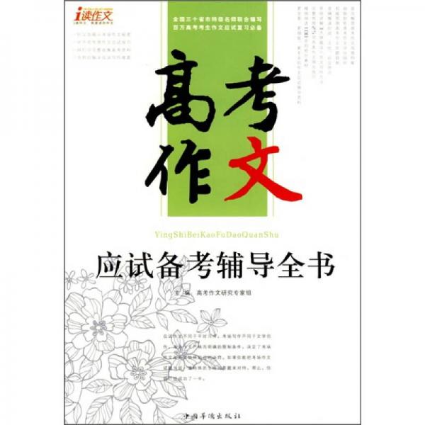 高考作文應(yīng)試備考輔導(dǎo)全書(shū)