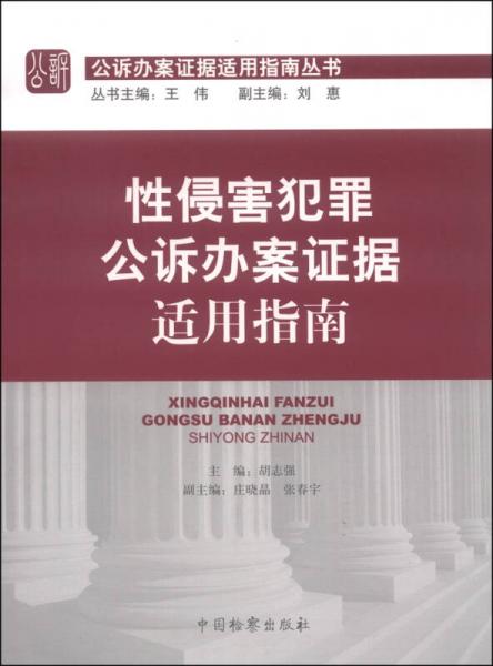 公訴辦案證據(jù)適用指南叢書：性侵害犯罪公訴辦案證據(jù)適用指南
