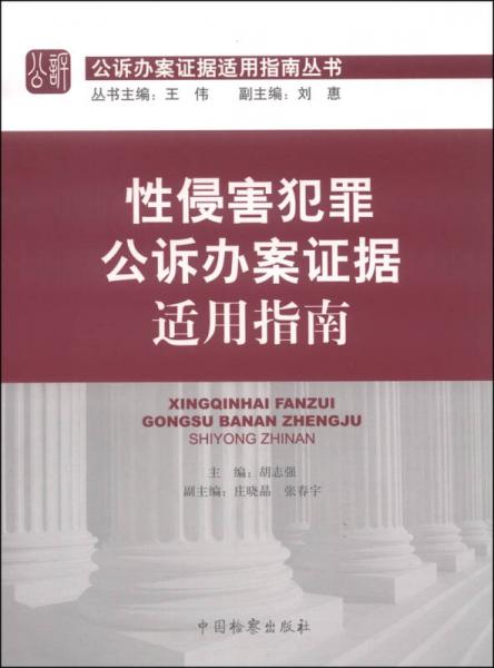 公诉办案证据适用指南丛书：性侵害犯罪公诉办案证据适用指南