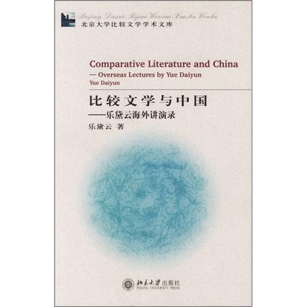 比较文学与中国：比较文学与中国