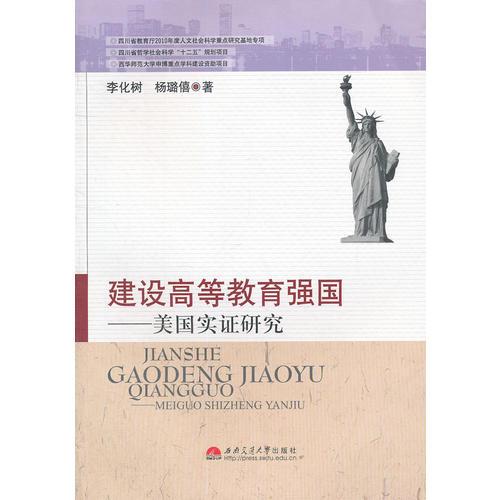 建設(shè)高等教育強(qiáng)國(guó)——美國(guó)實(shí)證研究