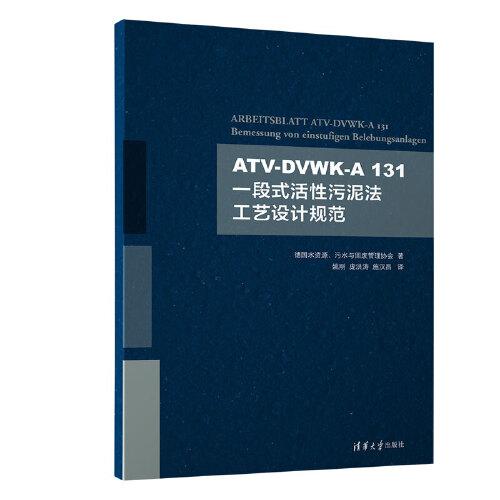 ATV-DVWK-A 131 一段式活性污泥法工艺设计规范