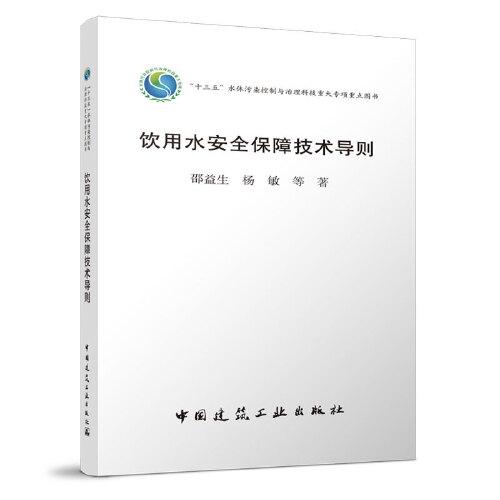 飲用水安全保障技術(shù)導(dǎo)則
