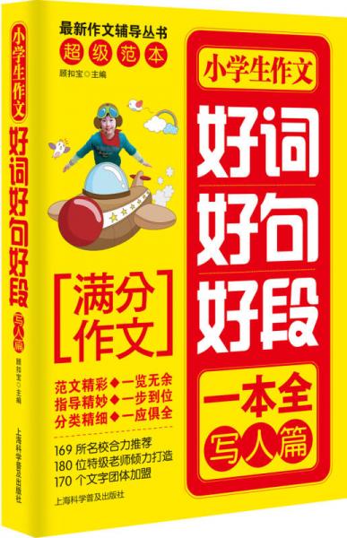 小學(xué)生作文好詞好句好段.寫人篇