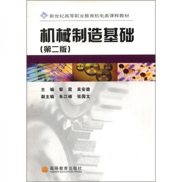 新世紀(jì)高等職業(yè)教育機(jī)電類課程教材：機(jī)械制造基礎(chǔ)（第2版）