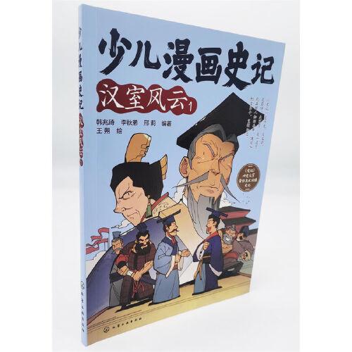 少兒漫畫史記·漢室風(fēng)云（1）