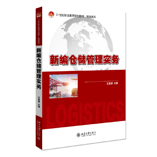 新編倉(cāng)儲(chǔ)管理實(shí)務(wù) 21世紀(jì)職業(yè)教育教材·物流系列 王登清著