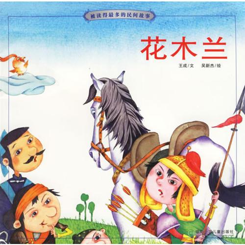 花木蘭（注音版）
