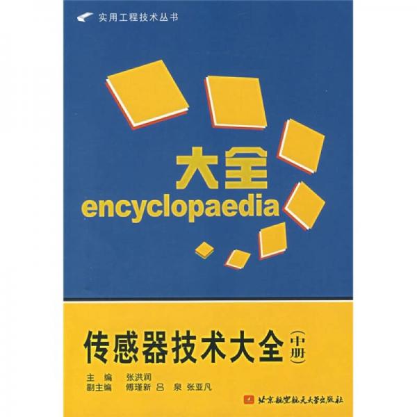 传感器技术大全（中册）