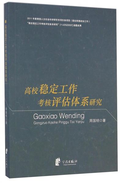 高校穩(wěn)定工作考核評估體系研究