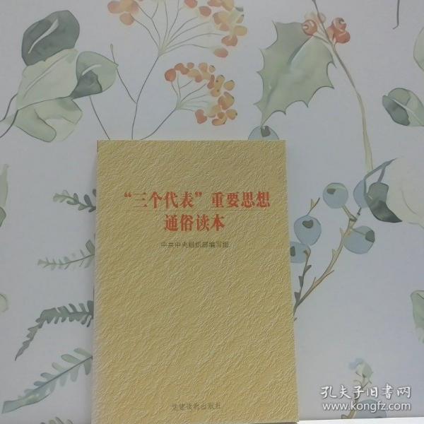 “三個代表”重要思想通俗讀本