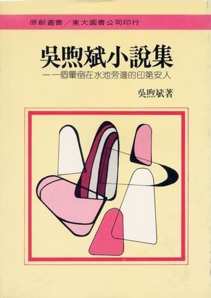 吳煦斌小說(shuō)集